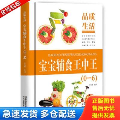 正版库存书9787537587907 品质生活 宝宝辅食王中王0-6岁 车艳芳