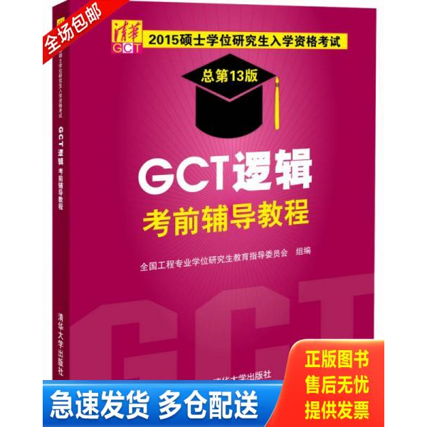 正版库存书2015硕士学位研究生入学资格考试：GCT逻辑考前辅导教程（总第13版） 9787302394471 全国工程专业学位研究生教育指导委