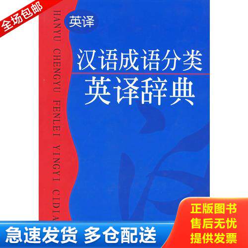 正版库存书汉语成语分类英译辞典 9787500104902 施正信等编著 中译出版社（原中国对外翻译出版公司）