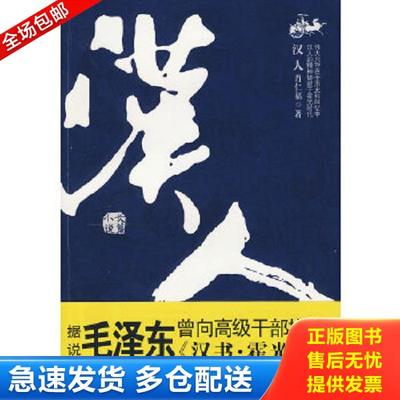 正版库存书9787214061485 汉人 肖仁福著 江苏人民出版社