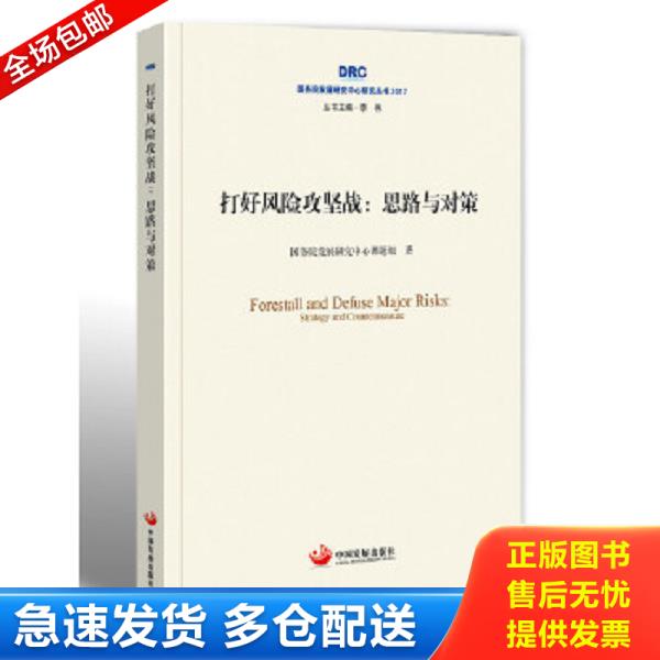 正版库存书9787517707950 2017国务院发展研究中心研究丛书打好风险攻坚战思路与对策 国务院发展研究中心课题组 中国发展出版社