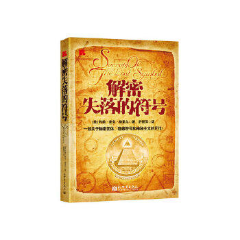 正版包邮9787510434730 解密失落的符号 （美）格里尔　著,舒丽萍　译 新世界出版社