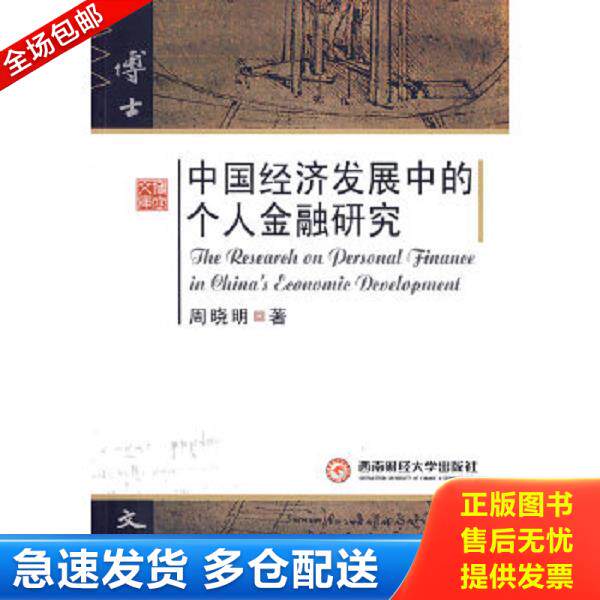 正版库存书9787811383058 中国经济发展中的个人金融研究 周晓明著 西南财经大学出版社