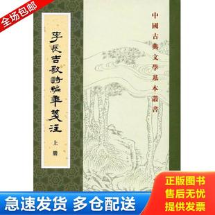 正版库存书9787101080315 李长吉歌诗编年笺注 （唐）李贺著,吴企明箋注 中华书局
