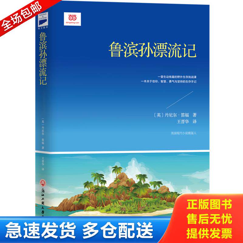 正版库存书语文必读鲁滨孙漂流记 9787517819592 [英]丹尼尔·笛福著,王晋华译 浙江工商大学出版社