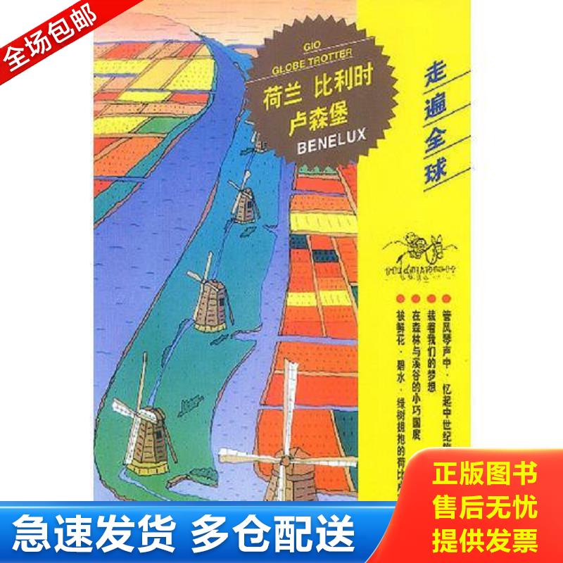 正版库存书荷兰 比利时 卢森堡 日本大宝石出版社编；刘丽梅译 中国旅游出版社