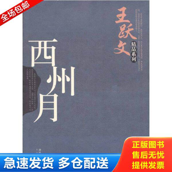 正版库存书西州月 9787535433725 王跃文 长江文艺出版社