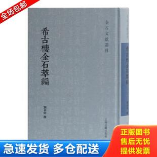 正版库存书9787532595334 希古楼金石萃编 刘承幹撰 上海古籍出版社