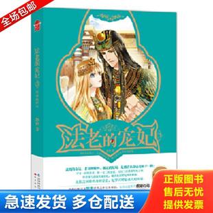 法老 宠妃3宿命 终结 正版 长江出版 实拍图 悠世 社 库存书9787549242665