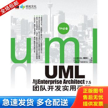 正版库存书UML与Enterprise Architect 7.5团队开发实用手册 9787121102912 赖信仁著,UMLChina改编 电子工业出版社
