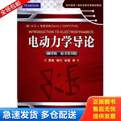 正版库存书9787111444046 时代教育·国外高校优秀教材精选：电动力学导论 (美)格里菲斯著,贾瑜,胡行,孙强译 机械工业出版社