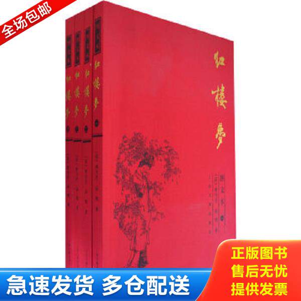 正版库存书9787532535538 红楼梦   （清）曹雪芹,（清）高鹗　著,李保民　配图 上海古籍出版社