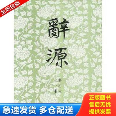 正版库存书9787100010566 辞源 合订本 商务印书馆编辑部编 商务印书馆