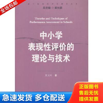 正版库存书9787567525214 中小学表现性评价的理论与技术 周文叶著 华东师范大学出版社