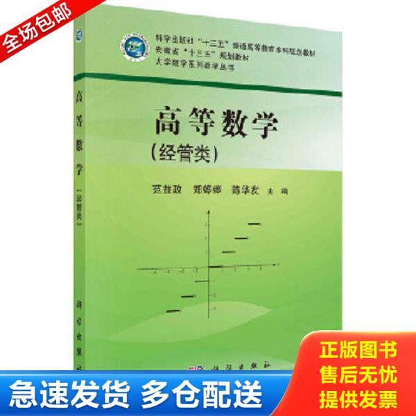 正版库存书9787030574954 【二手正版】 高等数学 范益政 科学出版社 9787030574954 范益政,郑婷婷,陈华友 科学出版社