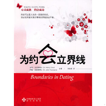 正版包邮9787807475798 【DZ85】为约会立界线（划线） （美）亨利·克劳德,（美）约翰·汤森德著,刘如菁译 海天出版社