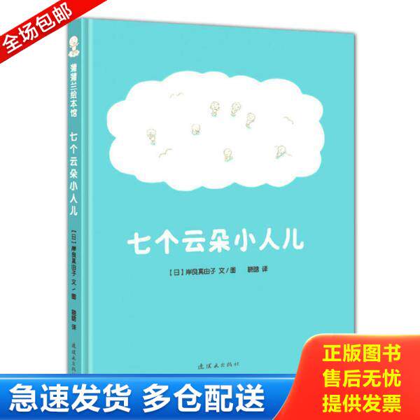 正版库存书9787505632097 蒲蒲兰绘本馆:七个云朵小人儿 岸良真由子著,晓晗译 连环画出版社