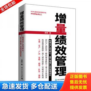 正版库存书9787121351235 增量绩效管理――构建以产品为核心、基于增量产出的管理体系 周辉 电子工业出版社