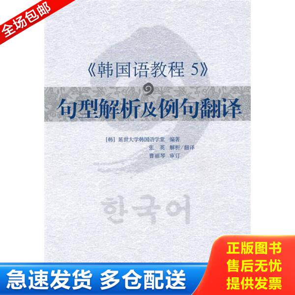 正版库存书韩国语教程5：句型解析及例句翻译 9787510023552 韩国延世大学韩国语学堂编著 世界图书出版公司