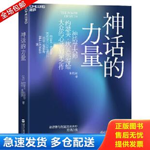 力量：在诸神与英雄 世界中发现自我 美 正版 浙江人民出版 神话 约瑟夫.坎贝尔等 社 库存书9787213054853