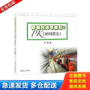 库存书9787309089035 复旦大学出版 穿越时间可能吗？PK 张操著 社 时间简史 正版