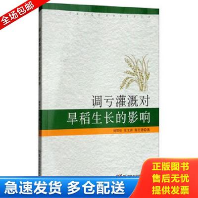 正版库存书9787535797070 正版新书库存 调亏灌溉对旱稻生长的影响 姚帮松