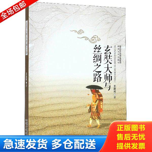 正版库存书玄奘大师与丝绸之路 9787224129762 王赵民 陕西人民出版社