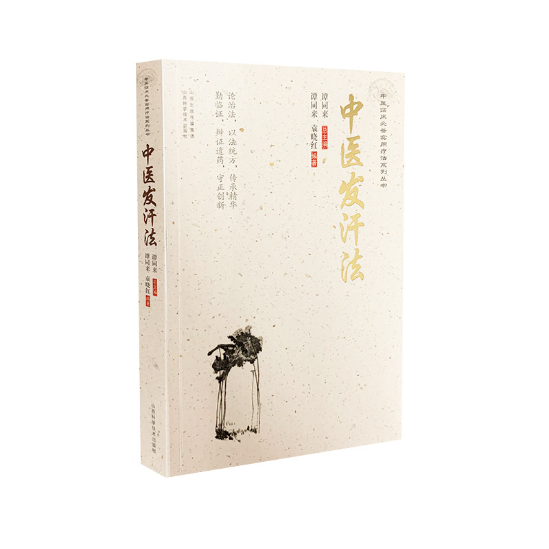 中医发汗法9787537759847