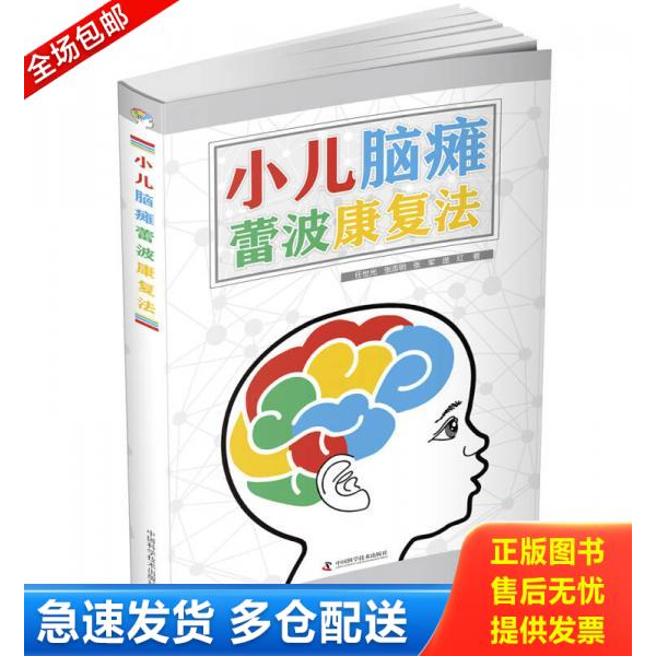 正版库存书小儿脑瘫蕾波康复法 9787504675088 任世光张志明张军庞红 中国科学技术出版社