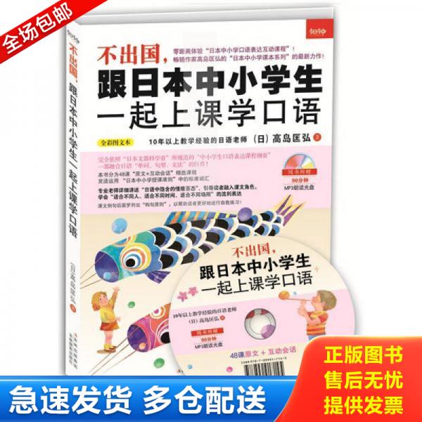 正版库存书不出国,跟日本中小学生一起上课学口语 9787549810277 [日] 吉林摄影出版社