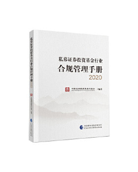 正版包邮9787509597910 私募证券投资基金行业合规管理手册 中国证券投资基金业协会 中国财政经济出版社一