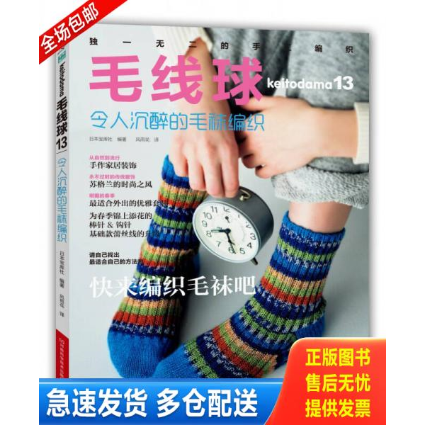 正版库存书毛线球13 令人沉醉的毛袜编织 9787534977602 日本宝库社","风雨花 河南科学技术出版社