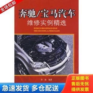 辽宁科学技术出版 正版 李巍编著 宝马汽车维修实例精选：奔驰 社 库存书9787538156416