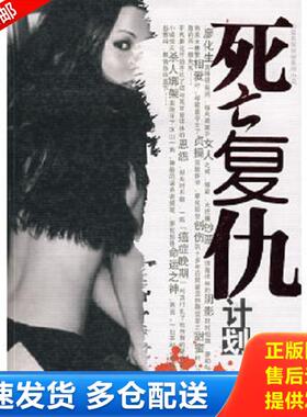 正版库存书9787806476727 死亡复仇计划H6149 彭祖贻著 百花洲文艺出版社