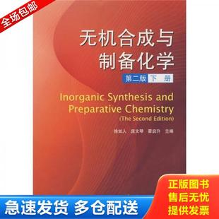 正版库存书9787040255539 无机合成与制备化学 徐如人等主编 高等教育出版社