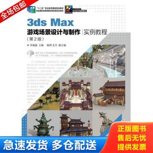 李瑞森 3dsMax游戏场景设计与制作实例教程第2版 人民邮电 库存书9787115346445 正版