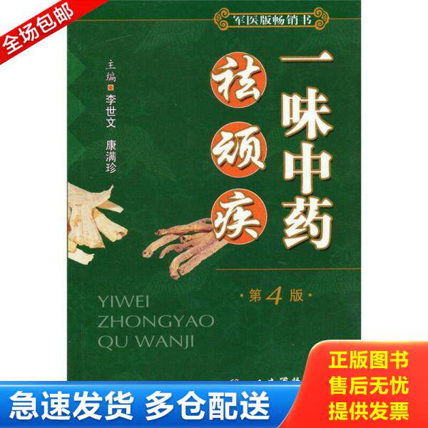 正版库存书一味中药祛顽疾 第4版 9787509138069 黄永华 人民军医出版社