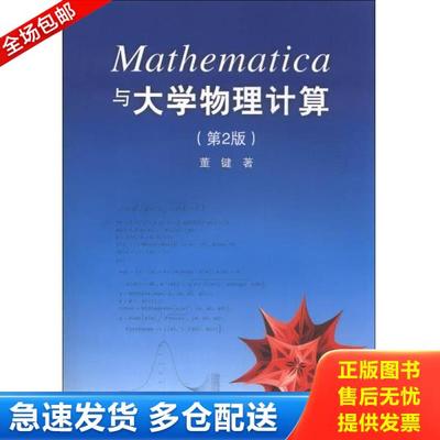 正版库存书9787302318712 Mathematica与大学物理计算（第2版） 董键 9787302318712 清华大学出版社 董键 清华大学出版社