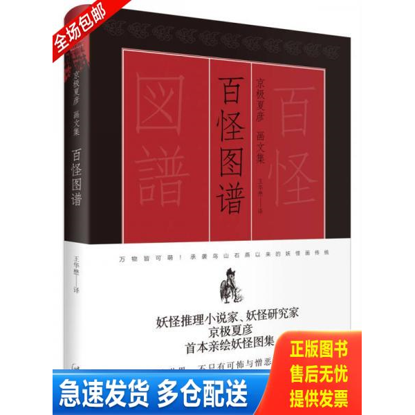 正版库存书9787208138865 百怪图谱 : [日]京极夏彦KyogokuNatsuhiko著,王华懋译 上海人民出版社