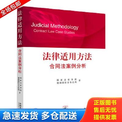 正版库存书9787509334119 法律适用方法 合同法案例分析 国家法官学院,德国国际合作机构　著 中国法制出版社