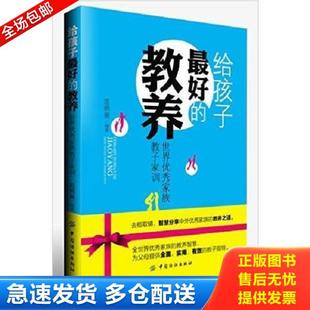 库存书9787518020492 中国纺织出版 给孩子最好 范明丽 社 教养：世界优秀家族教子家训 正版