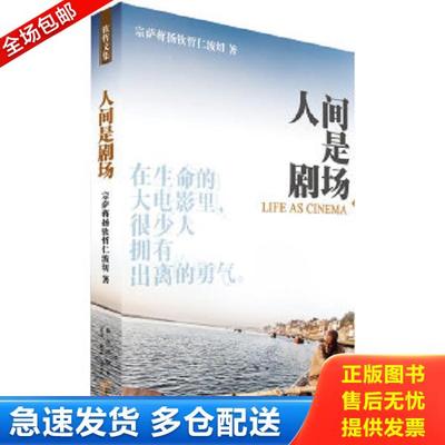 正版库存书9787513300803 人间是剧场 （不丹）宗萨蒋扬钦哲仁波切著 新星出版社