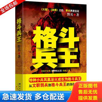正版库存书格斗兵王 9787802568655 野兵著 群言出版社
