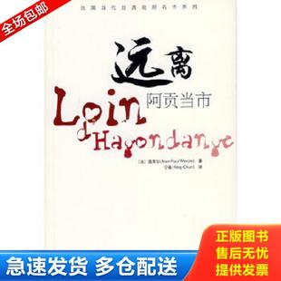著 社 法国当代经典 中国传媒大学出版 译 宁春 温译尔 法 戏剧名作系列：远离阿贡当市 库存书9787810856461 正版