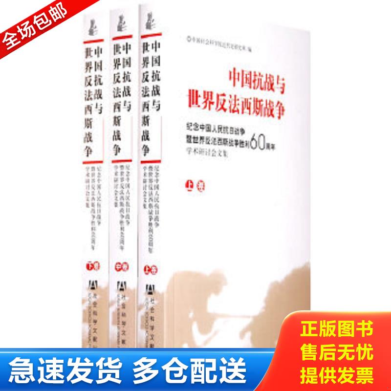 正版包邮9787802309920 中国抗战与世界反法西斯战争（上中） 中国社会科学院近代史研究所　编 社会科学文献出版社