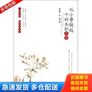 正版库存书9787517101017 从小事做起干好本职工作 周建刚