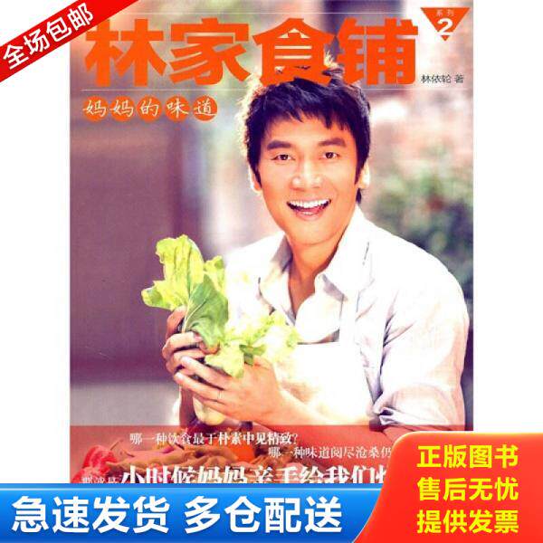 正版库存书林家食铺2：妈妈的味道 9787508627021 林依轮著 中信出版社