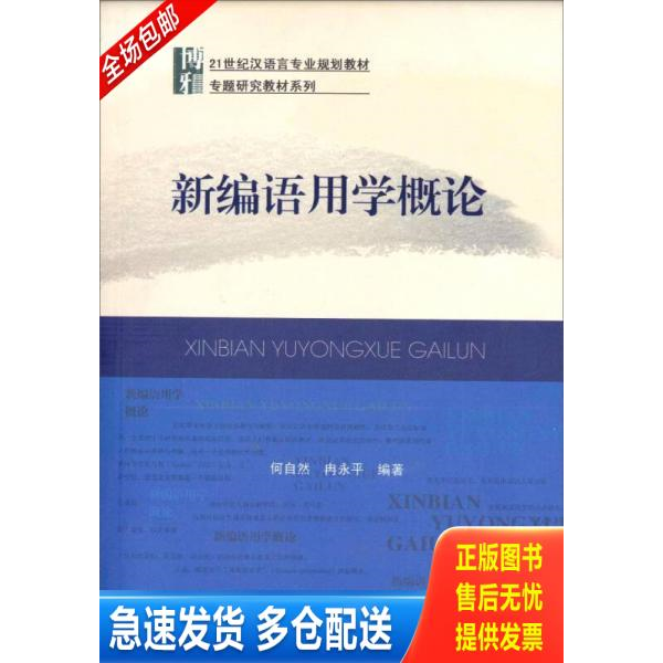 正版库存书 新编语用学概论 9787301157299 何自然,冉永平 编著 北京大学出版社