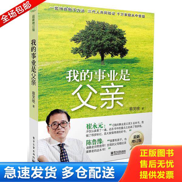 正版库存书9787121188701 我的事业是父亲（最新增订版） 蔡笑晚　著 电子工业出版社