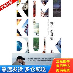 正版库存书9787208095441 野生金基德（馆藏） （韩）金基德等 上海人民出版社